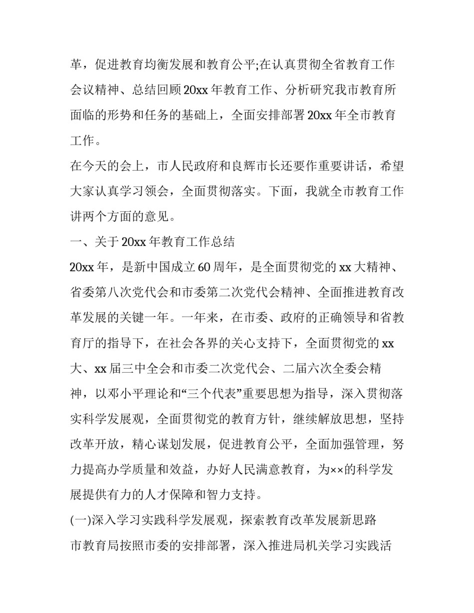 2023年在全市教育工作会议上的讲话教育局局长在 在全市教育工作会议上的讲话(优秀13篇)_第2页