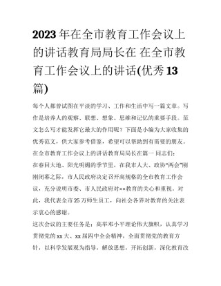 2023年在全市教育工作会议上的讲话教育局局长在 在全市教育工作会议上的讲话(优秀13篇)
