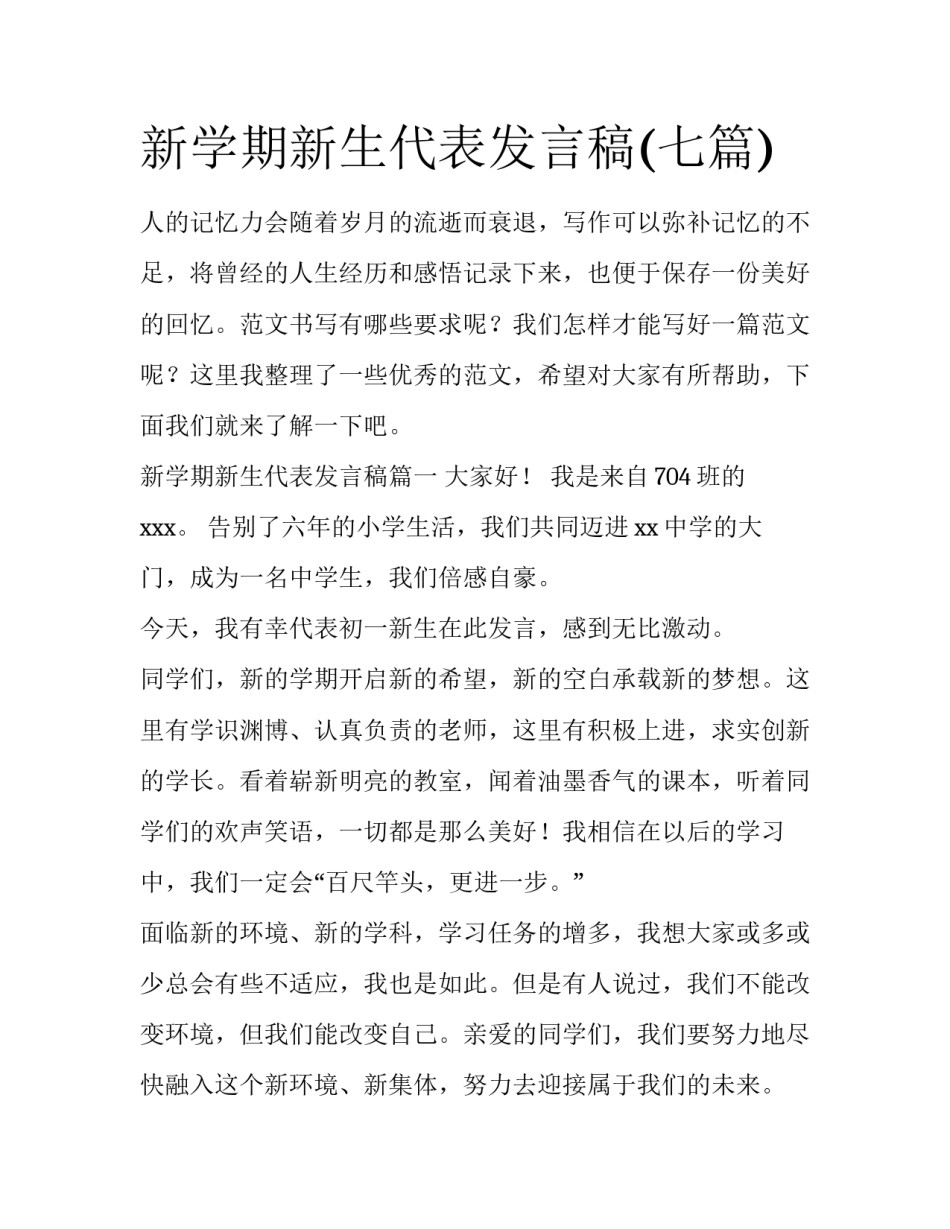新学期新生代表发言稿(七篇)_第1页