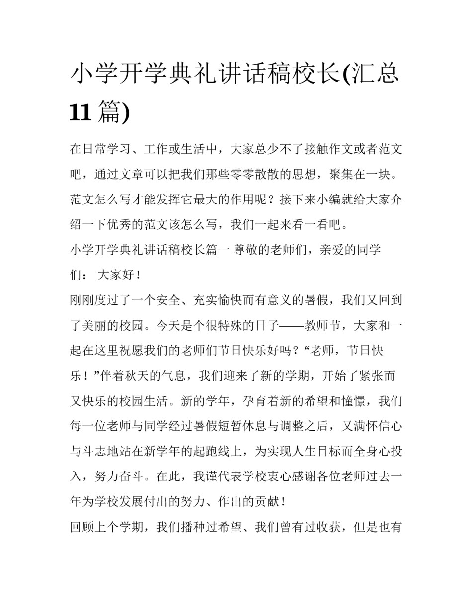 小学开学典礼讲话稿校长(汇总11篇)_第1页