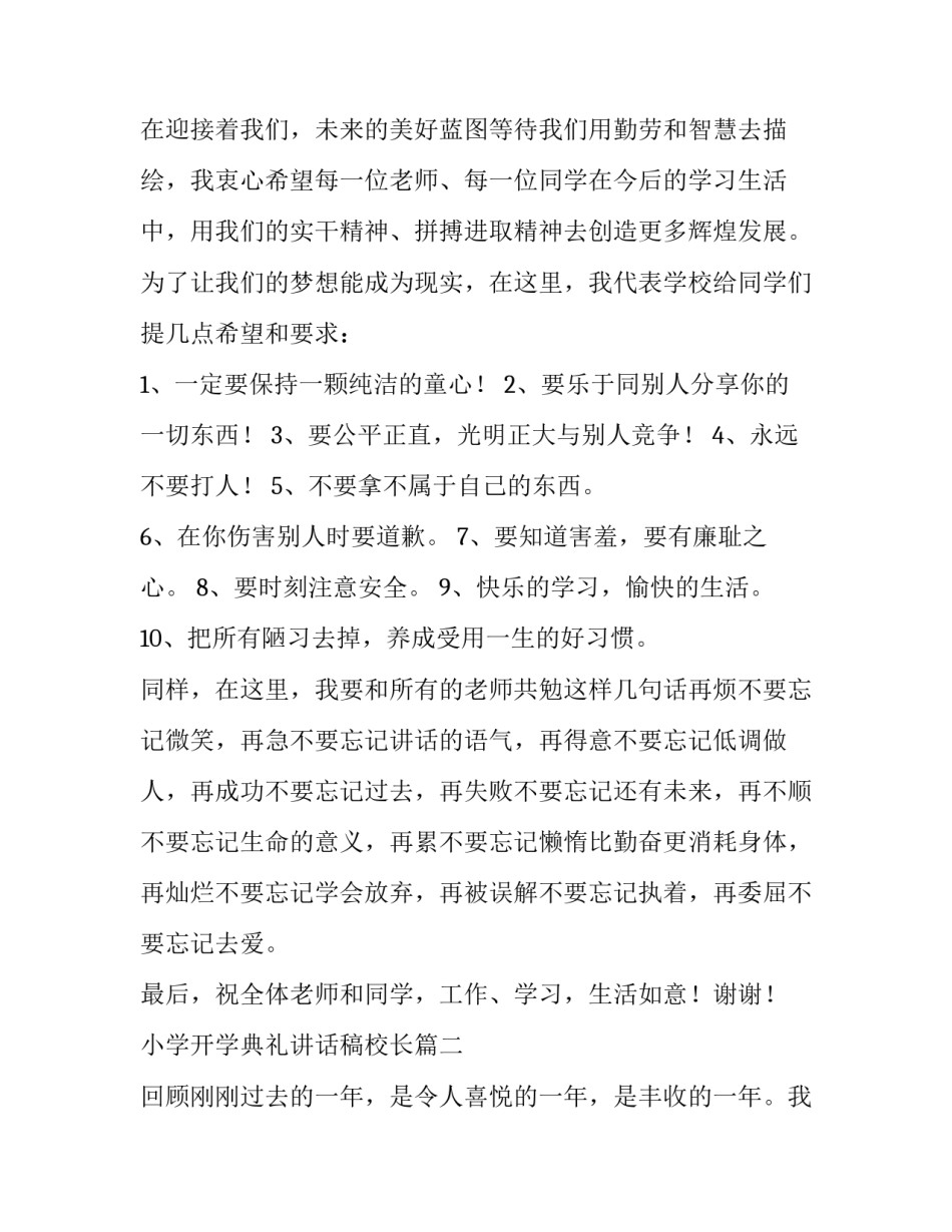 小学开学典礼讲话稿校长(汇总11篇)_第3页