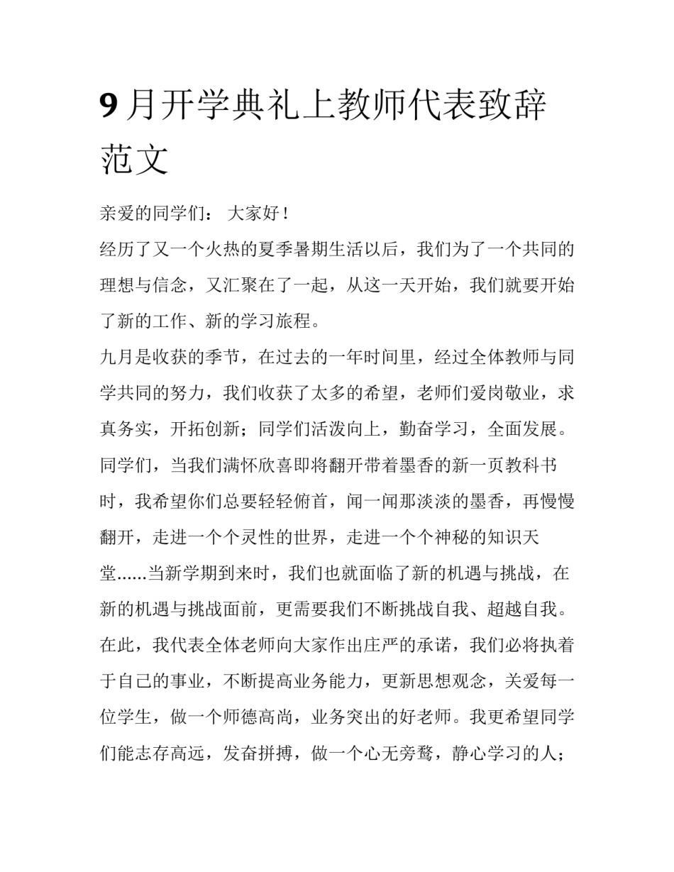 9月开学典礼上教师代表致辞范文_第1页