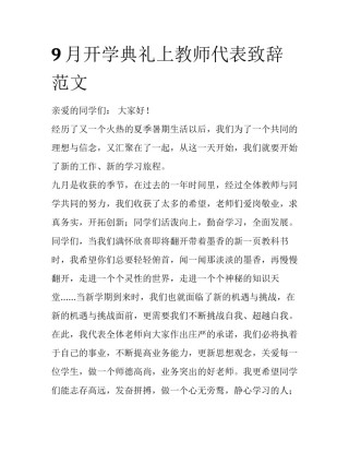 9月开学典礼上教师代表致辞范文