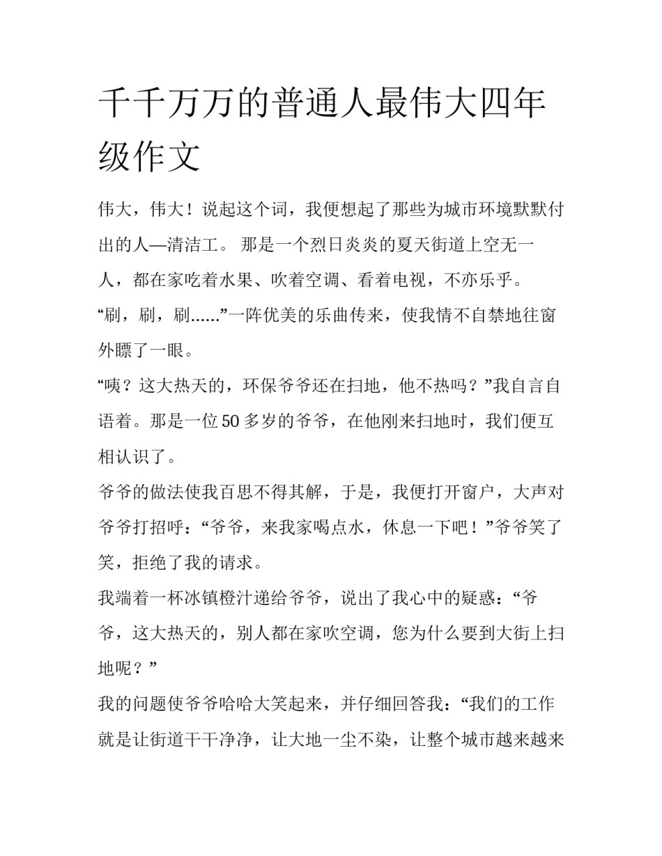 千千万万的普通人最伟大四年级作文_第1页