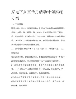 家电下乡宣传月活动计划实施方案