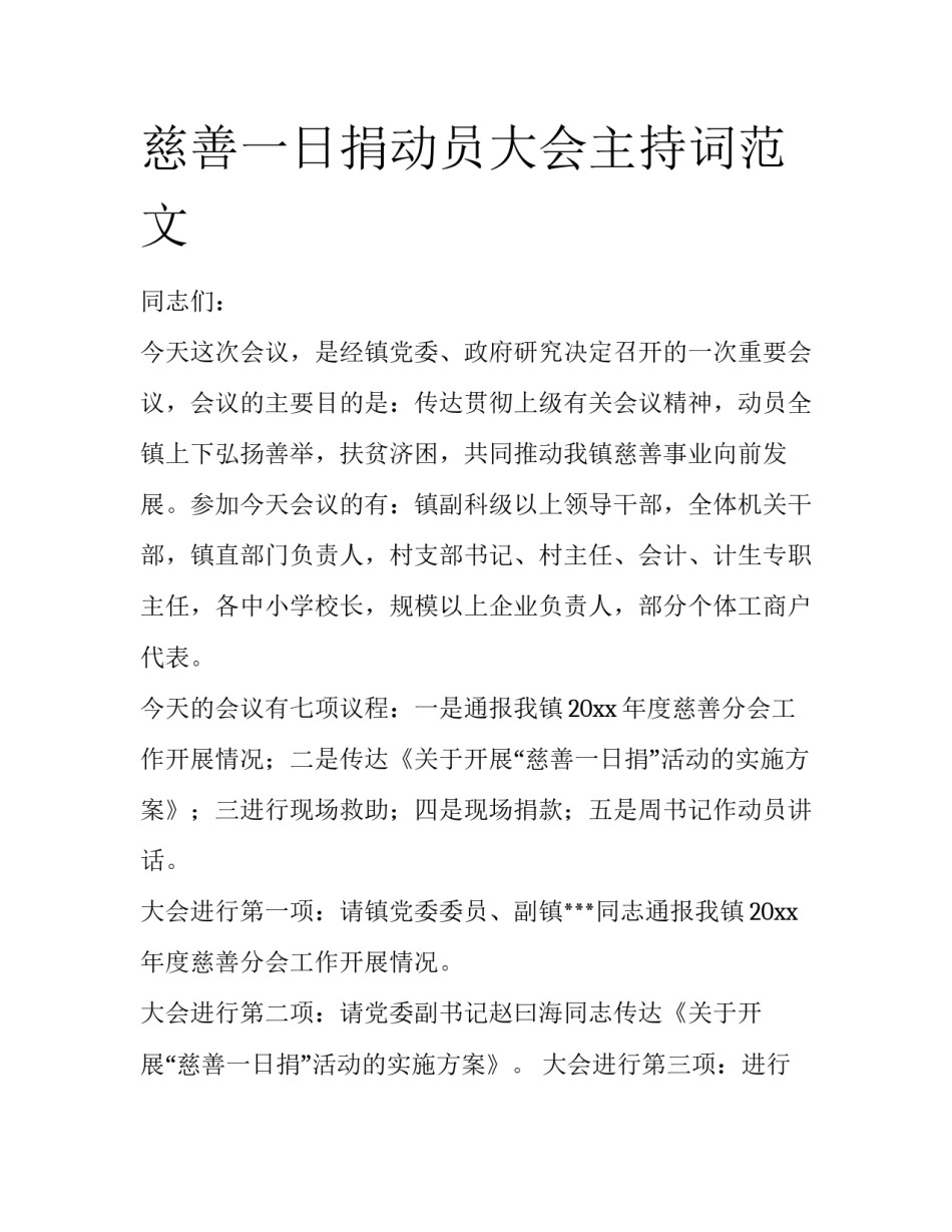 慈善一日捐动员大会主持词范文_第1页