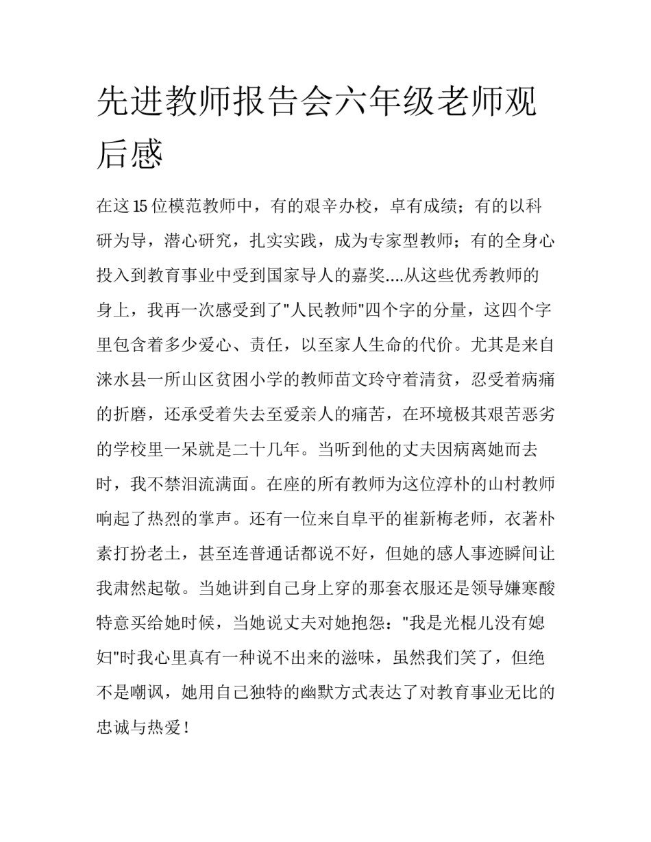 先进教师报告会六年级老师观后感_第1页