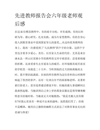 先进教师报告会六年级老师观后感