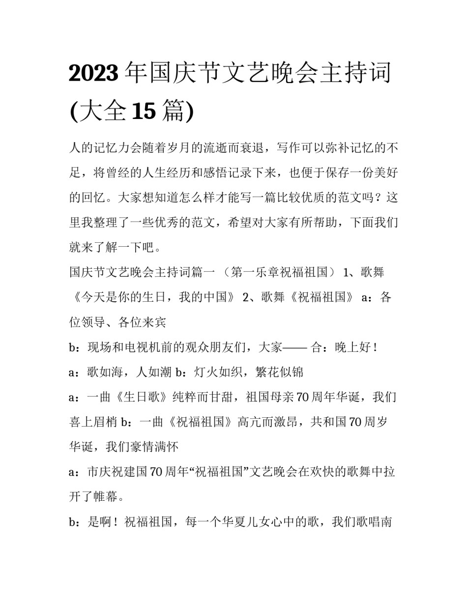 2023年国庆节文艺晚会主持词(大全15篇)_第1页
