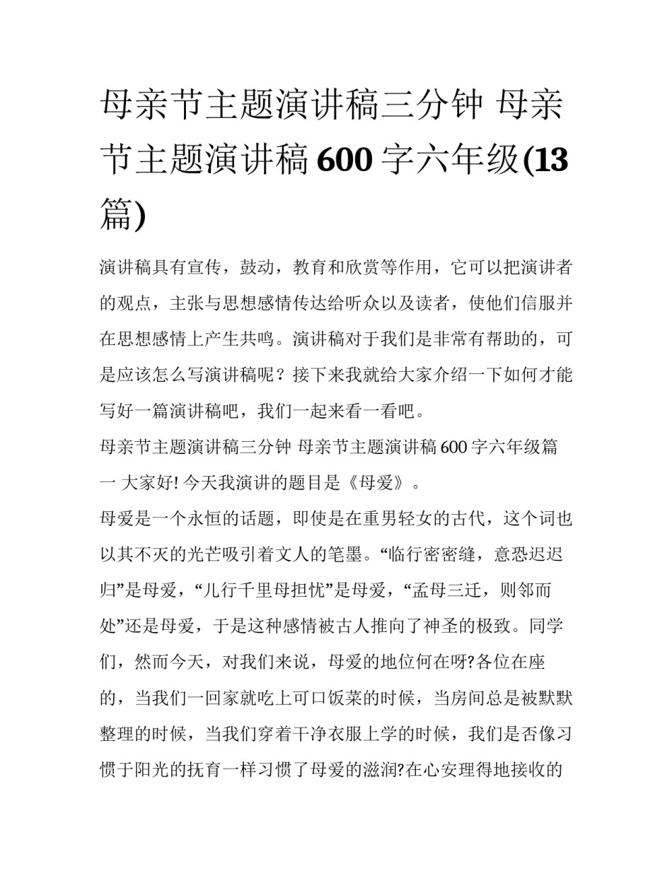 母亲节主题演讲稿三分钟 母亲节主题演讲稿600字六年级(13篇)_第1页