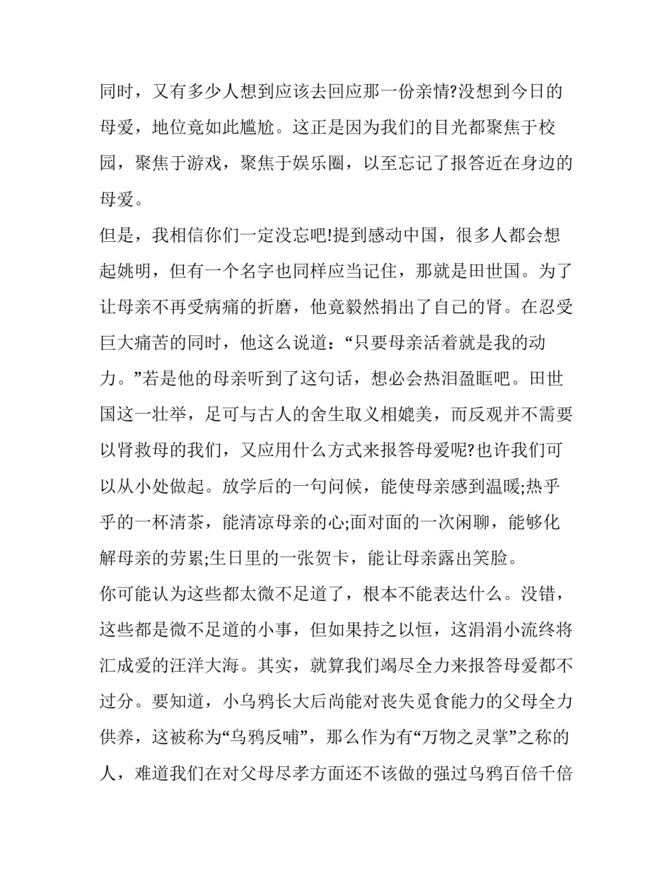 母亲节主题演讲稿三分钟 母亲节主题演讲稿600字六年级(13篇)_第2页