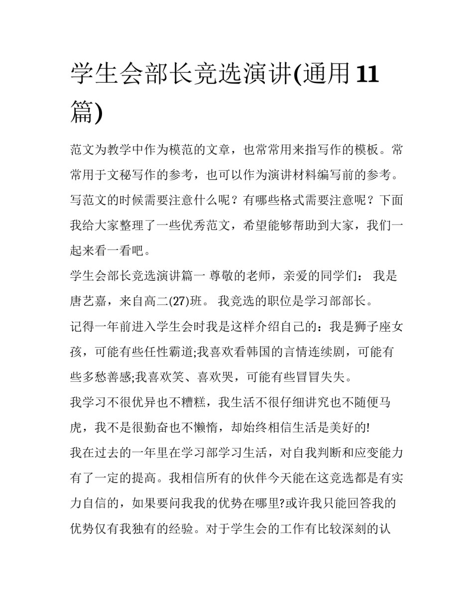 学生会部长竞选演讲(通用11篇)_第1页