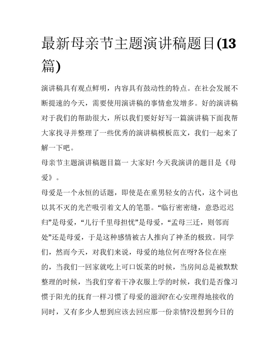 最新母亲节主题演讲稿题目(13篇)_第1页