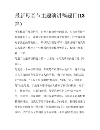 最新母亲节主题演讲稿题目(13篇)