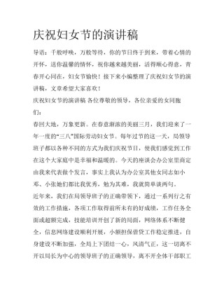 庆祝妇女节的演讲稿
