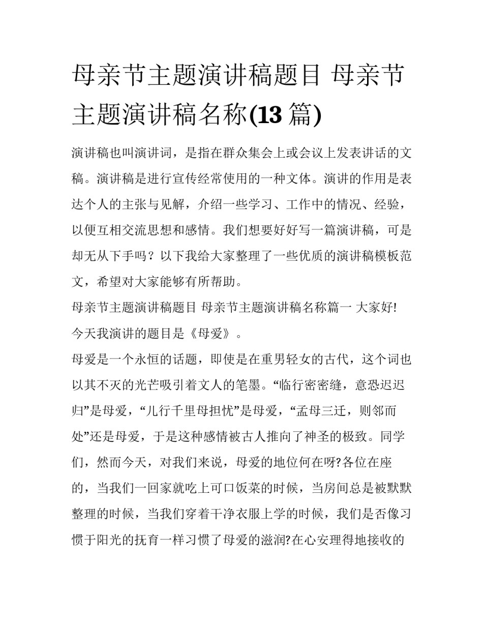 母亲节主题演讲稿题目 母亲节主题演讲稿名称(13篇)_第1页
