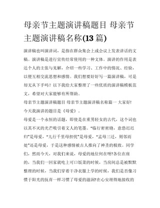 母亲节主题演讲稿题目 母亲节主题演讲稿名称(13篇)