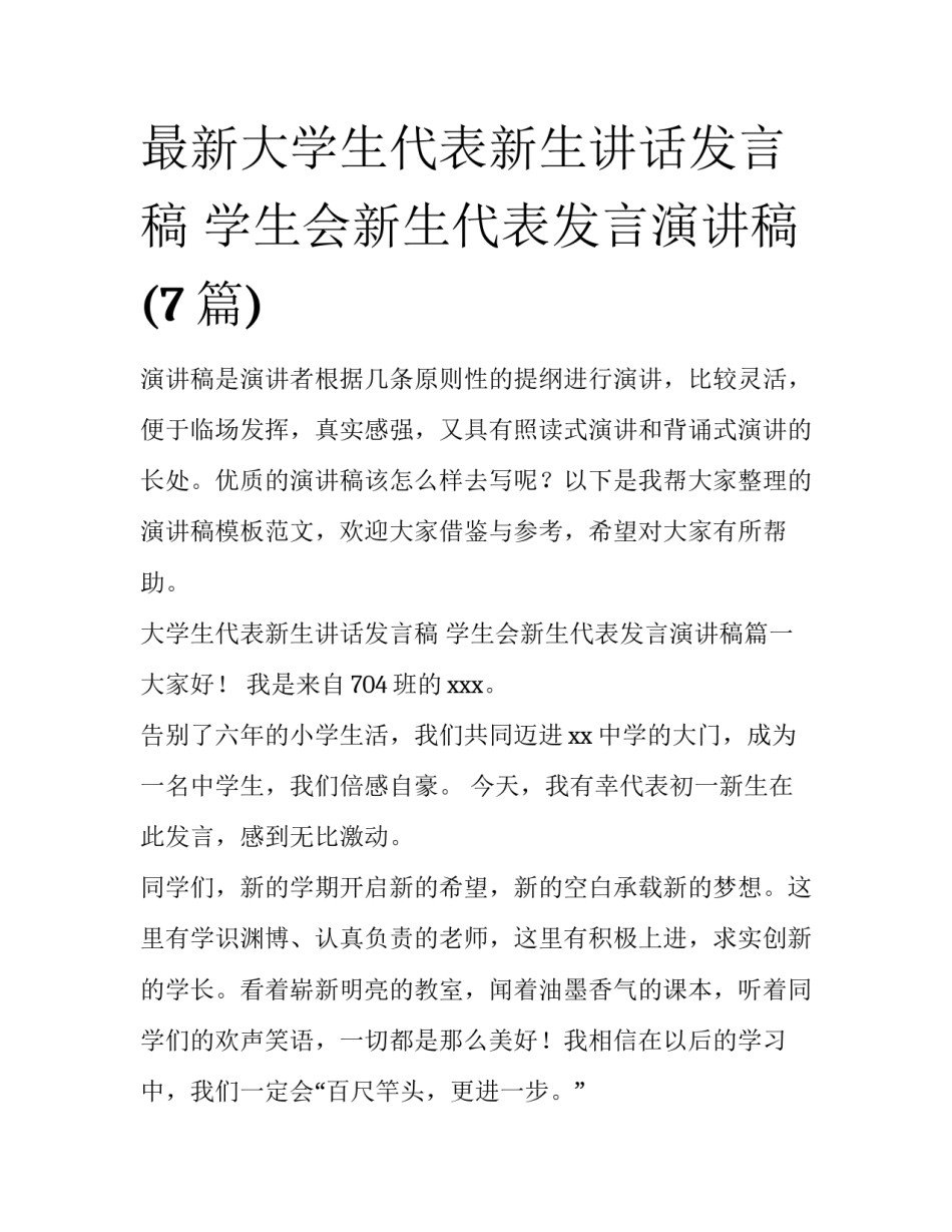 最新大学生代表新生讲话发言稿 学生会新生代表发言演讲稿(7篇)_第1页