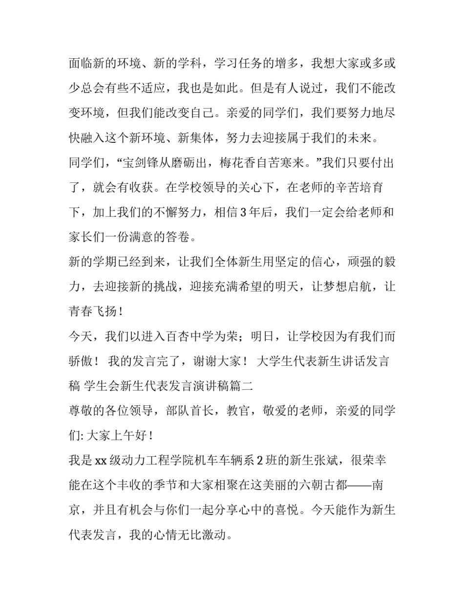 最新大学生代表新生讲话发言稿 学生会新生代表发言演讲稿(7篇)_第2页