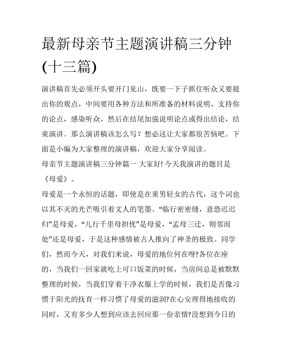最新母亲节主题演讲稿三分钟(十三篇)_第1页