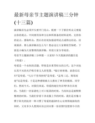最新母亲节主题演讲稿三分钟(十三篇)