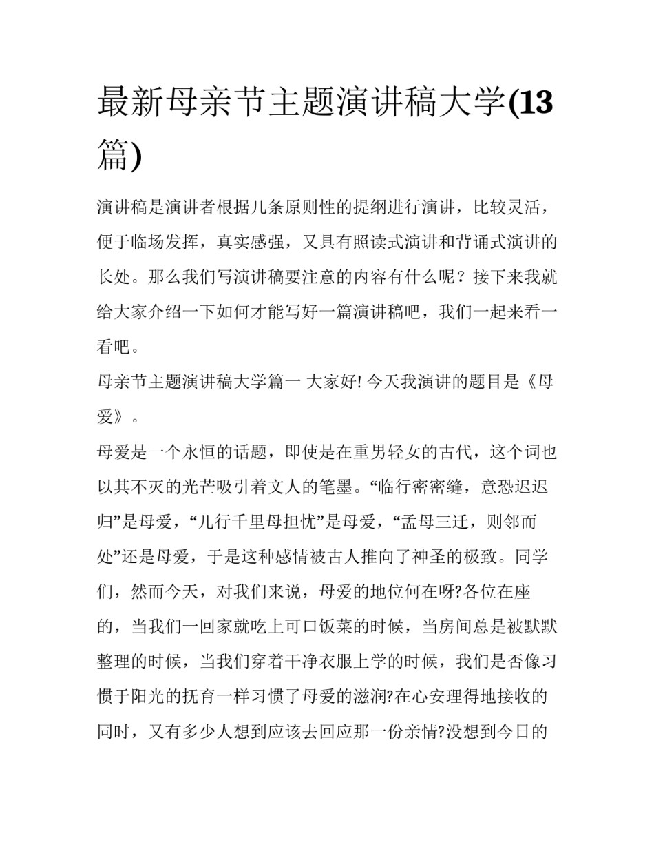 最新母亲节主题演讲稿大学(13篇)_第1页