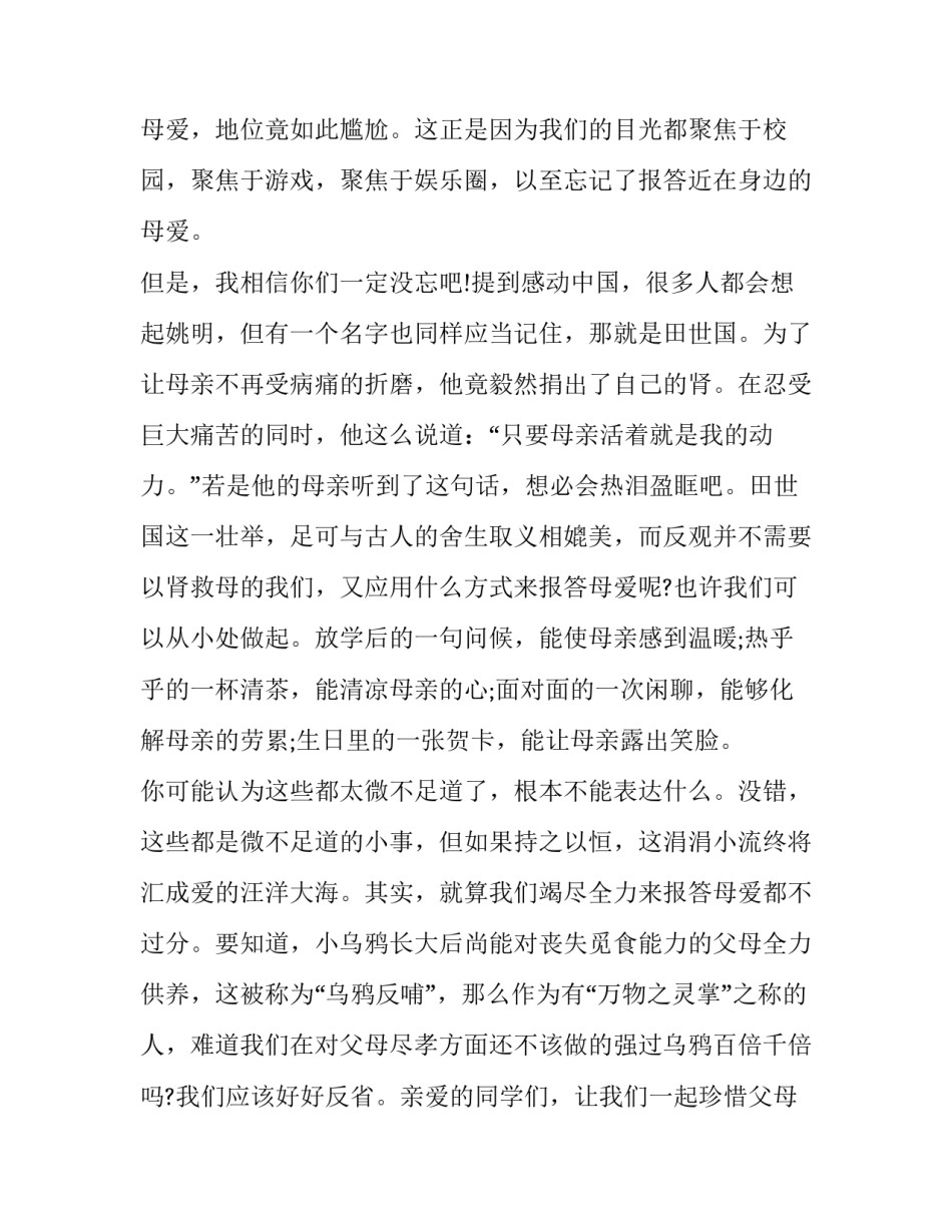 最新母亲节主题演讲稿大学(13篇)_第2页