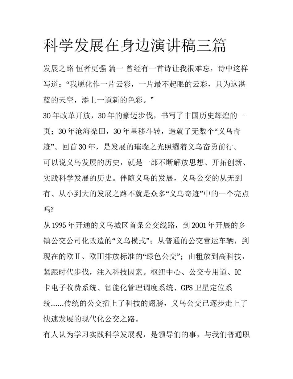 科学发展在身边演讲稿三篇_第1页