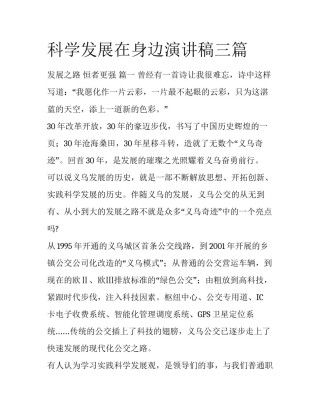 科学发展在身边演讲稿三篇