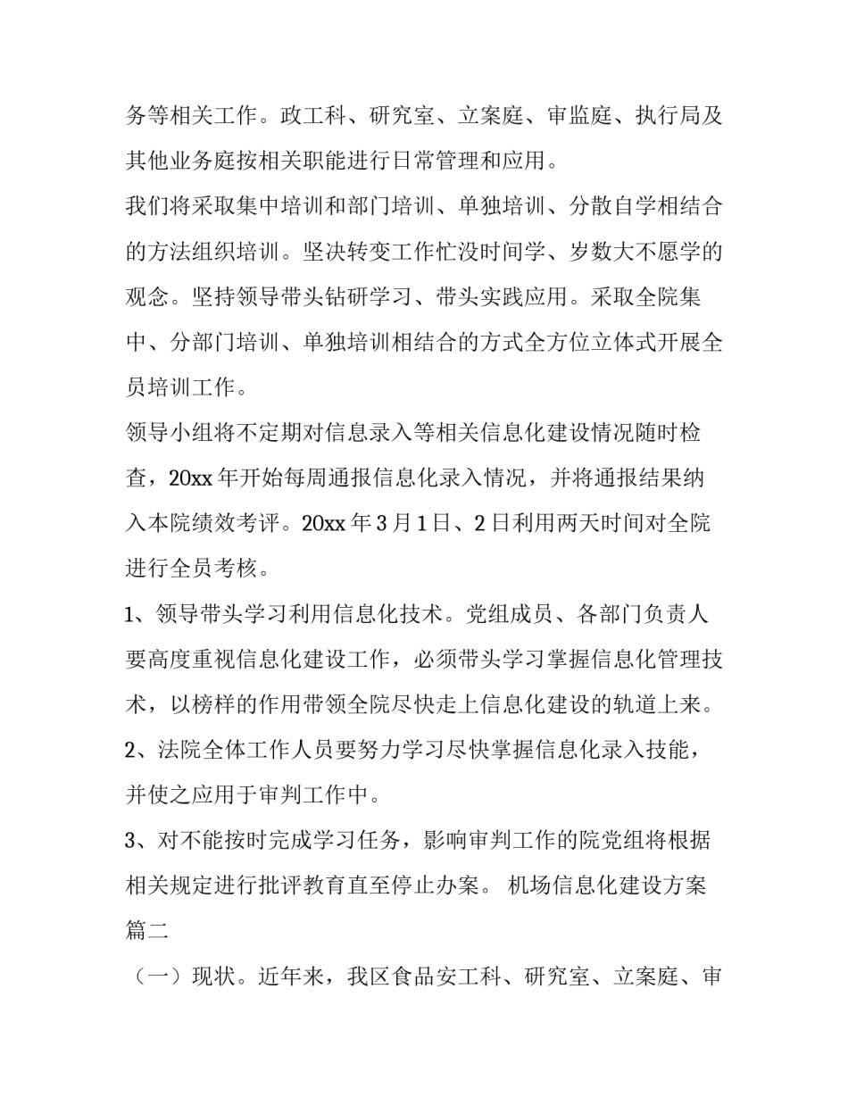 最新机场信息化建设方案(7篇)_第2页