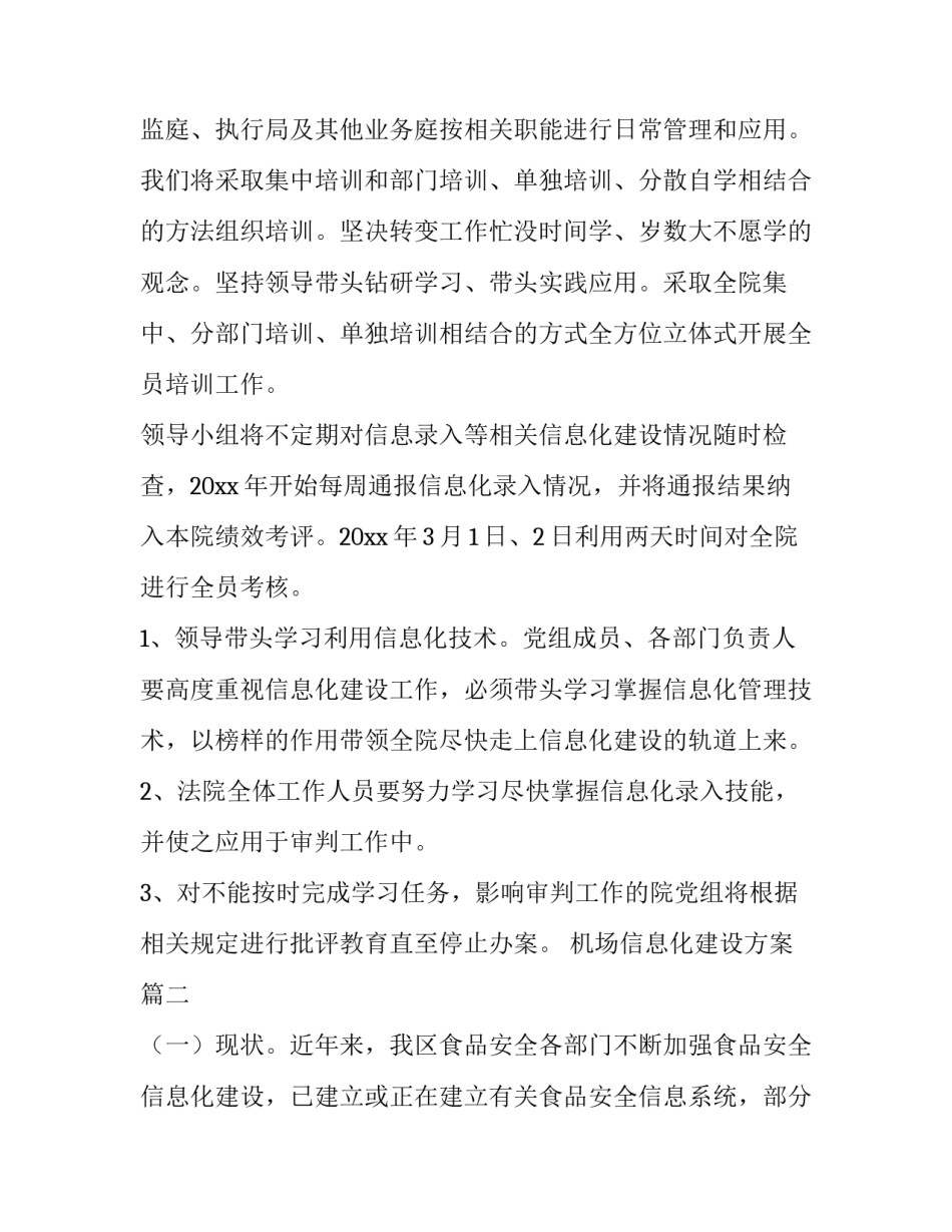 最新机场信息化建设方案(7篇)_第3页