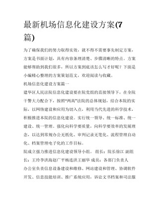 最新机场信息化建设方案(7篇)