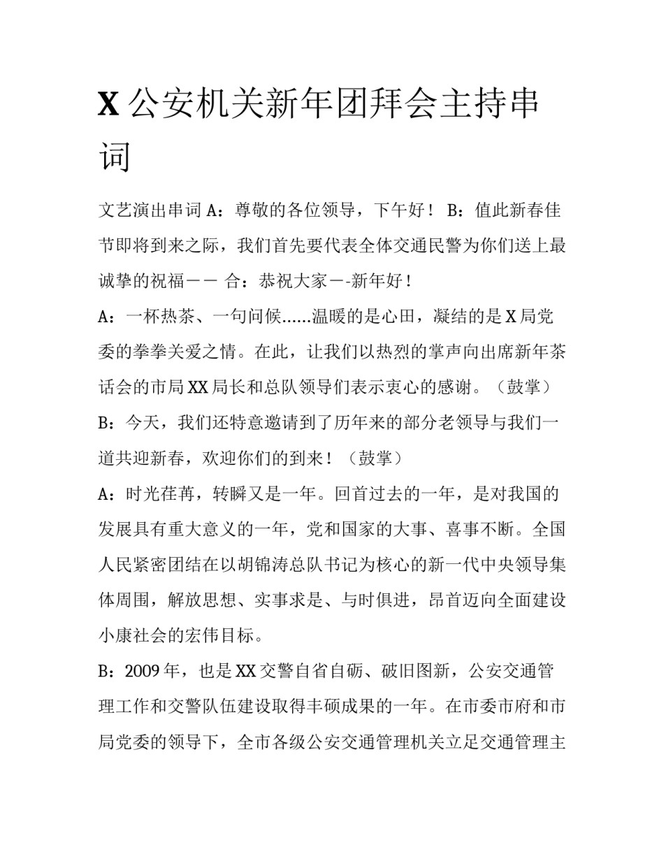 X公安机关新年团拜会主持串词_第1页
