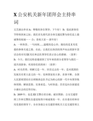 X公安机关新年团拜会主持串词