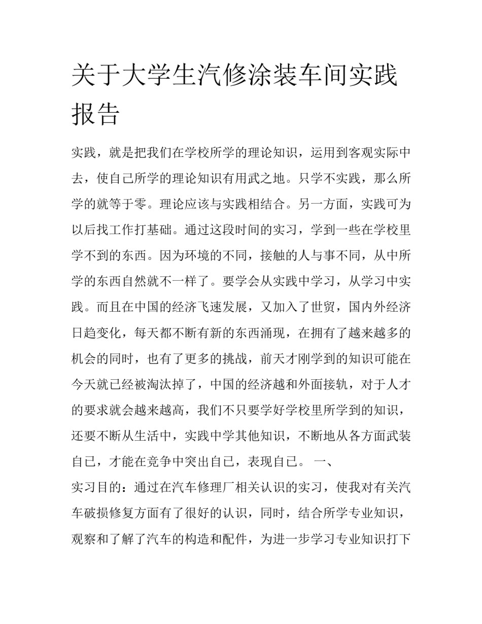 关于大学生汽修涂装车间实践报告_第1页