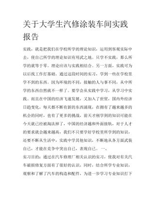 关于大学生汽修涂装车间实践报告