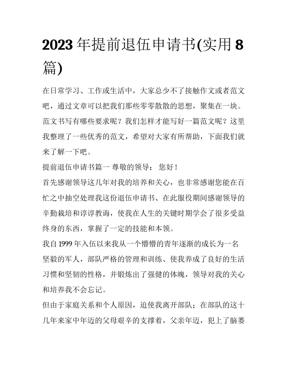 2023年提前退伍申请书(实用8篇)_第1页