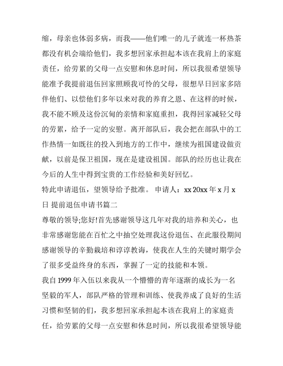 2023年提前退伍申请书(实用8篇)_第2页