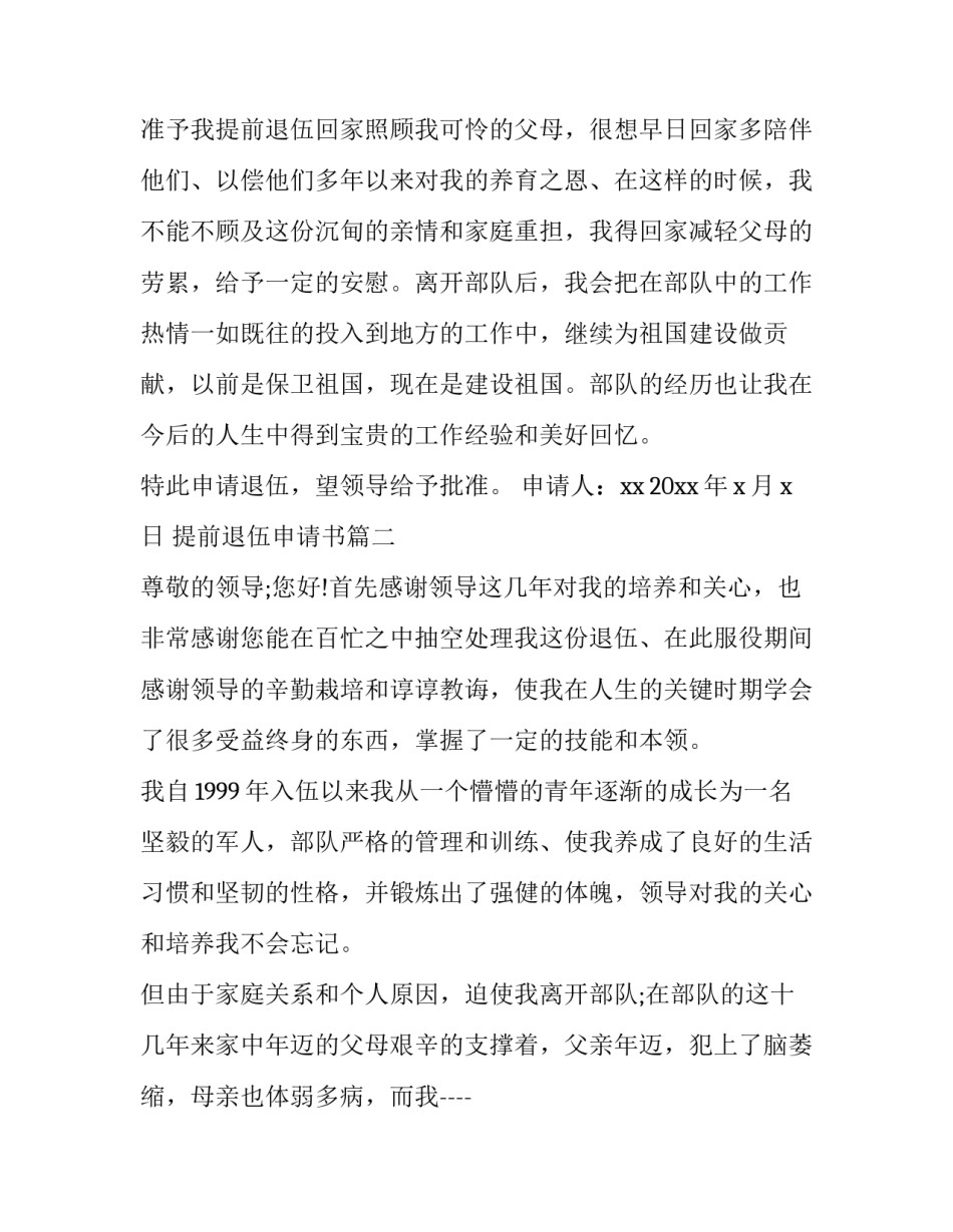 2023年提前退伍申请书(实用8篇)_第3页