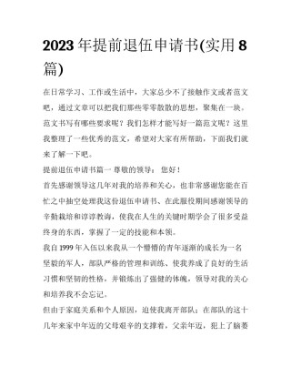 2023年提前退伍申请书(实用8篇)