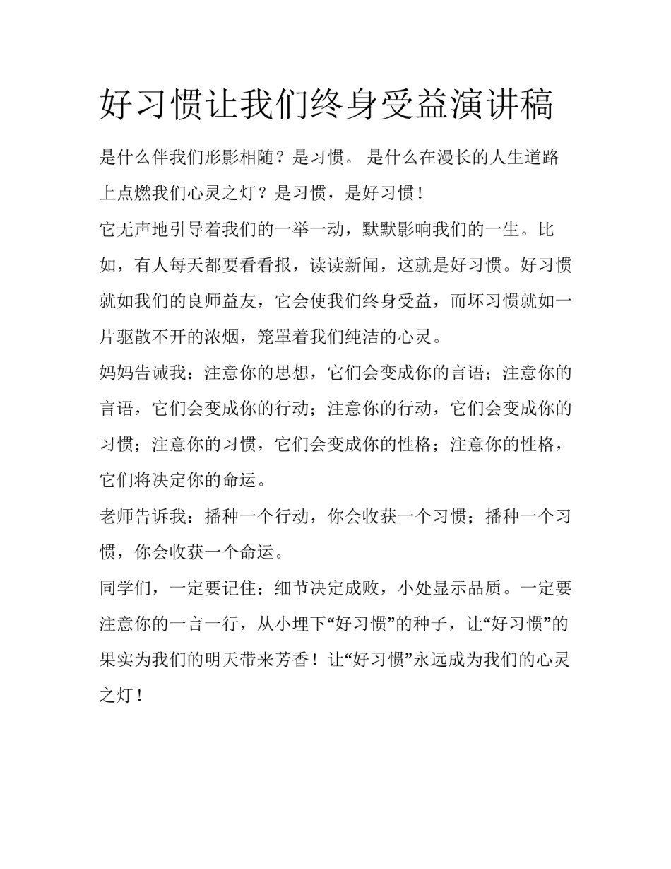 好习惯让我们终身受益演讲稿_第1页