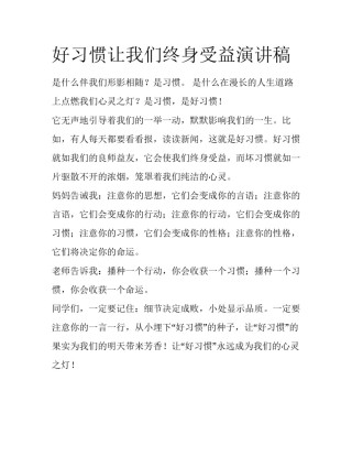 好习惯让我们终身受益演讲稿