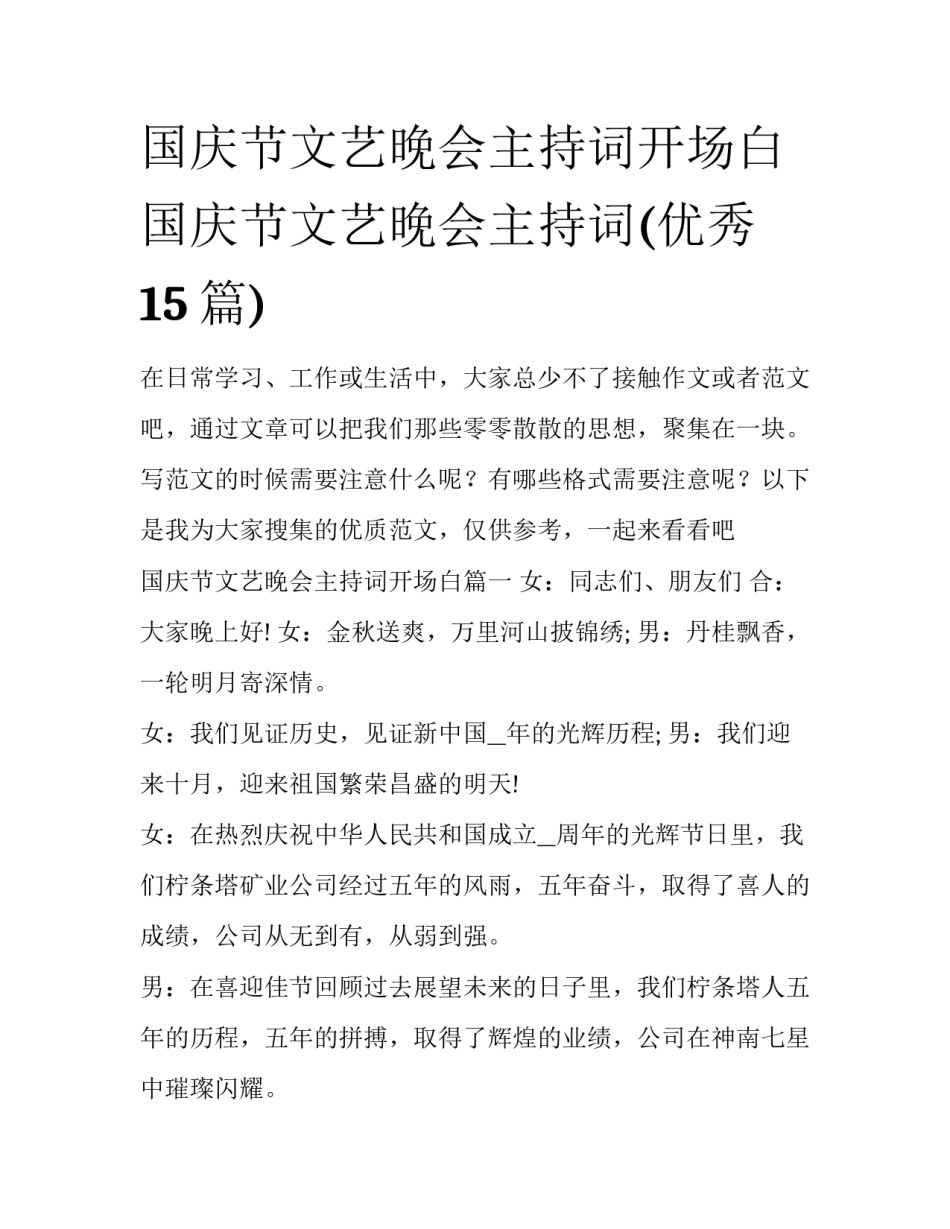 国庆节文艺晚会主持词开场白 国庆节文艺晚会主持词(优秀15篇)_第1页