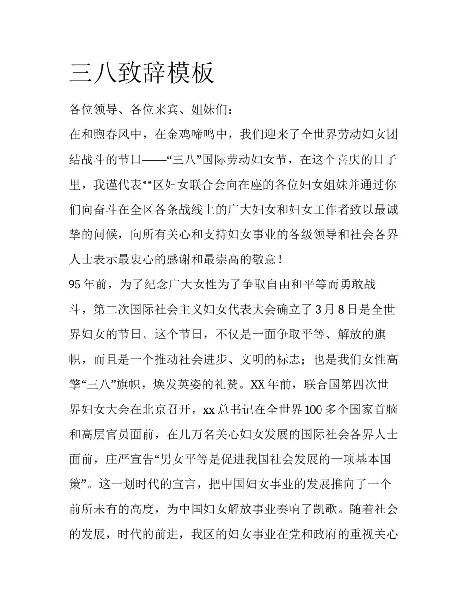 三八致辞模板_第1页