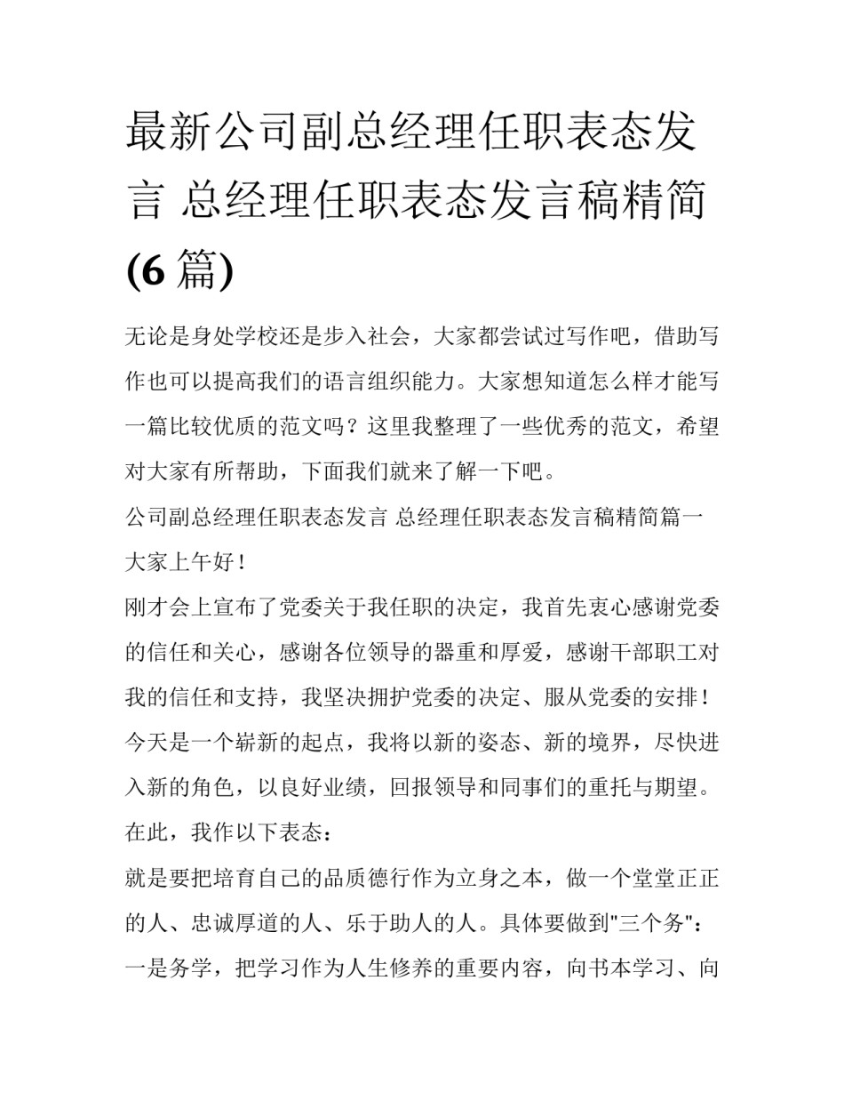 最新公司副总经理任职表态发言 总经理任职表态发言稿精简(6篇)_第1页