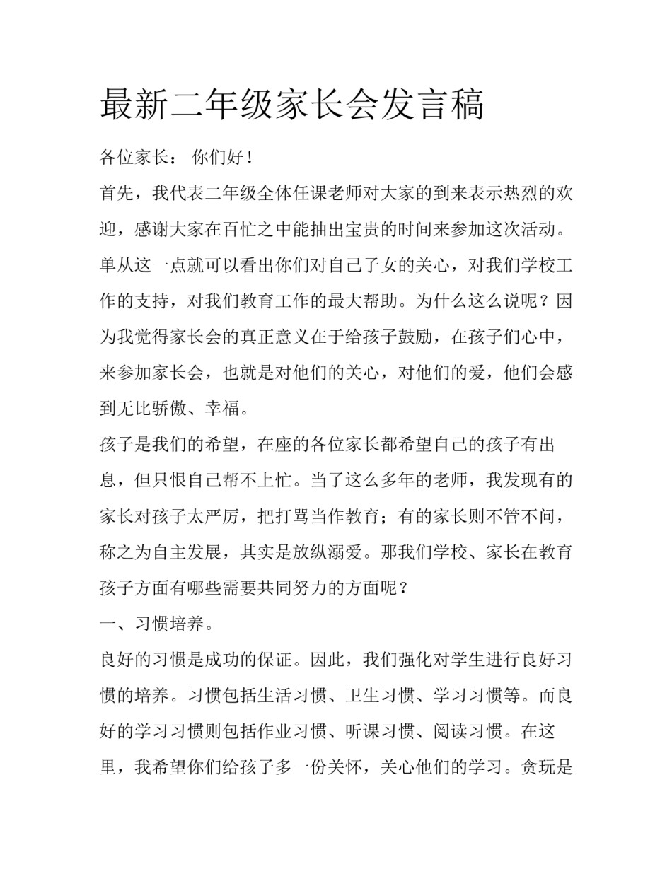 最新二年级家长会发言稿_第1页