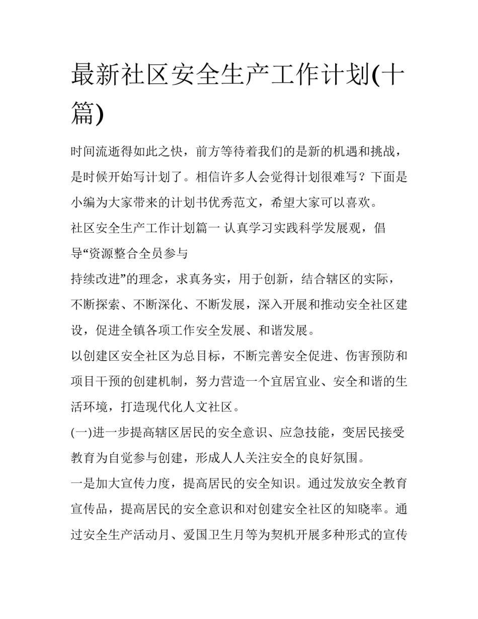 最新社区安全生产工作计划(十篇)_第1页