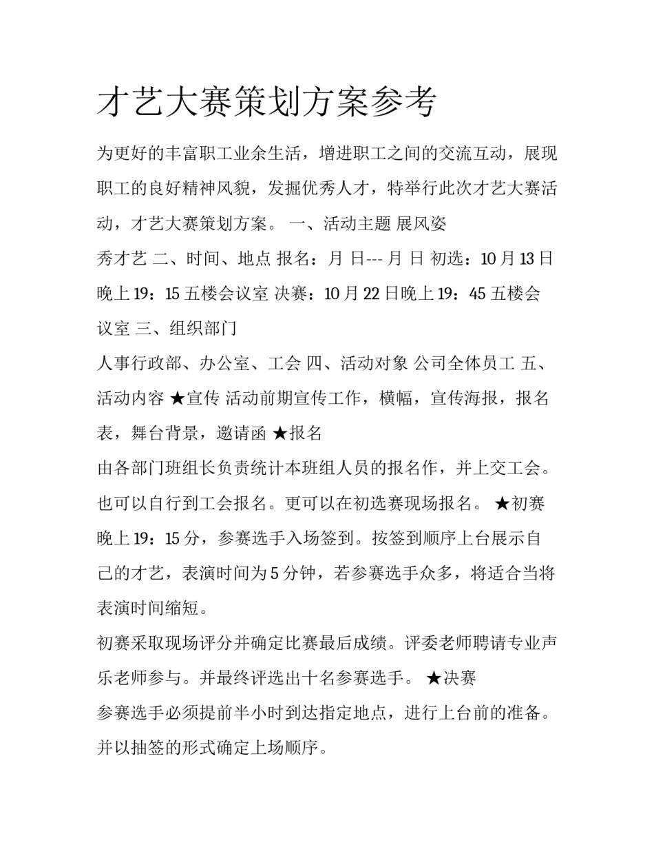 才艺大赛策划方案参考_第1页