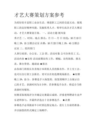 才艺大赛策划方案参考