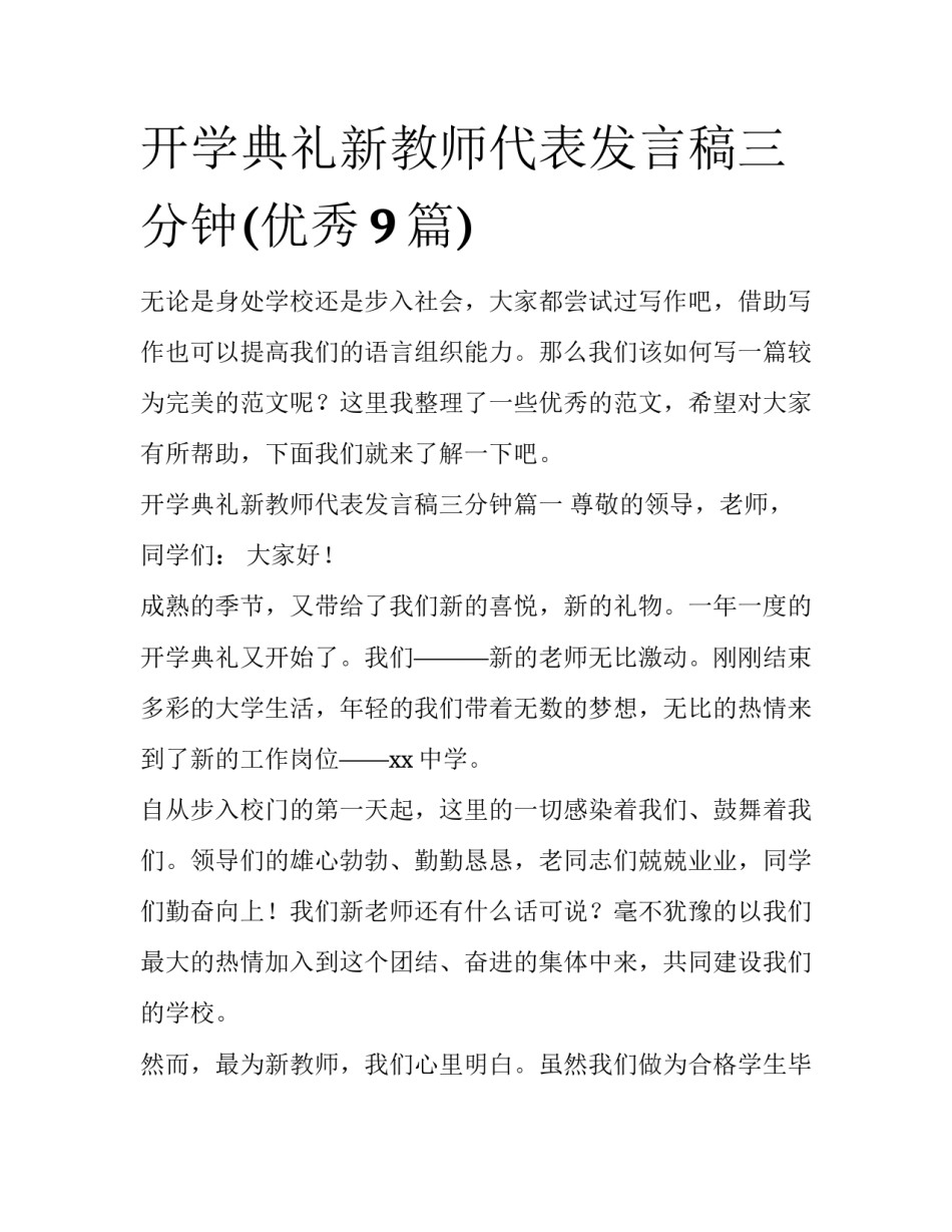 开学典礼新教师代表发言稿三分钟(优秀9篇)_第1页